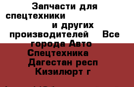 Запчасти для спецтехники XCMG, Shantui, Shehwa и других производителей. - Все города Авто » Спецтехника   . Дагестан респ.,Кизилюрт г.